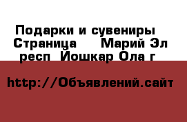  Подарки и сувениры - Страница 6 . Марий Эл респ.,Йошкар-Ола г.